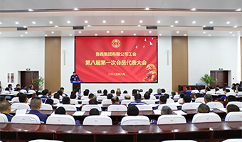 薪火傳新章 同心筑夢行--魯西集團工會第八屆第一次會員代表大會勝利召開