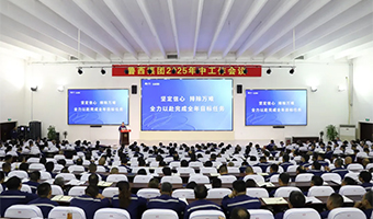 魯西集團召開2025年中工作會議